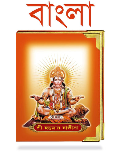 HANUMAN CHALISA by JYOTI SARKAR [Paperback] Bengali Edition