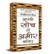 Apni Soch Se Ameer Baniye by Napoleon Hill [Paperback] Hindi Edition