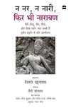 Na Nar, Na Naari, Phir Bhi Narayan by Pattanaik Devdutt & Johnson Jerry [Hardcover]