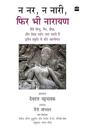 Na Nar, Na Naari, Phir Bhi Narayan by Pattanaik Devdutt & Johnson Jerry [Hardcover]