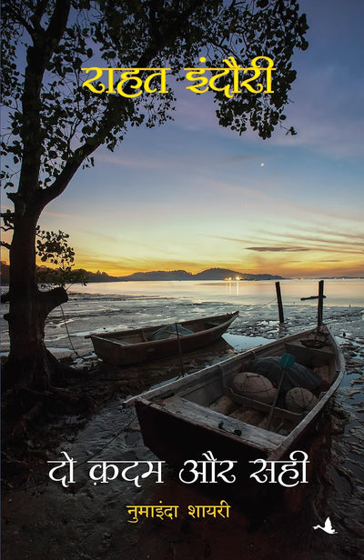 Do Kadam Aur Sahi by Rahat Indori, Sachin Chaudhri [Paperback] Hindi Edition