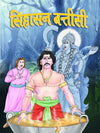 Sinhasan Battisi by Mukesh Nadaan [Hardcover] Hindi Edition