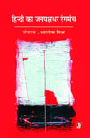 Hindi Ka Janpakshdhar Rangmanch by Devendra Raj Ankur Kamleshdutt Tripathi, Radhavallabh Tripathi, Jyotish Joshi Hrishikesh Sulabh, Neelabh Ashk, Ramesh Upadhyay, Alok Mishra [Hardcover] Hindi Edition