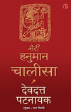 Meri Hanuman Chalisa by Devdutt Pattanaik [Paperback]