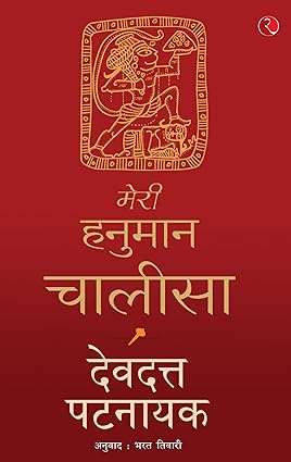 Meri Hanuman Chalisa by Devdutt Pattanaik [Paperback]