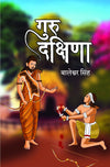 Guru Dakshina by Baleshwar Singh [Paperback] Hindi Edition