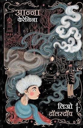 Anna Karenina (Hindi) by Leo Tolstoy & Om Prakash Sharma