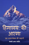 Himalaya Ki Atma - Ek Satyanveshak Ki Kahani by Swami Amar Jyoti, Ananda Niketan Trust, Shri Prabhakar Joshi [Paperback] Hindi Edition