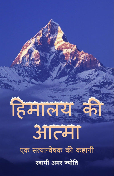 Himalaya Ki Atma - Ek Satyanveshak Ki Kahani by Swami Amar Jyoti, Ananda Niketan Trust, Shri Prabhakar Joshi [Paperback] Hindi Edition