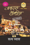 Banaras Talkies by Satya Vyas [Paperback ] Hindi Edition