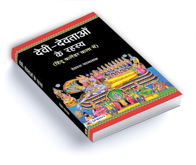Devi Devtaon Ke Rahasya by Devdutt Pattanaik [Hardcover] Hindi Edition