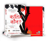 Quatil Kaun? "कातिल कौन?" by Dr Anand Ranganathan [Paperback]