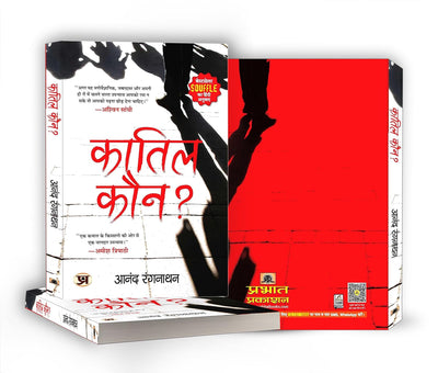 Quatil Kaun? "कातिल कौन?" by Dr Anand Ranganathan [Paperback]