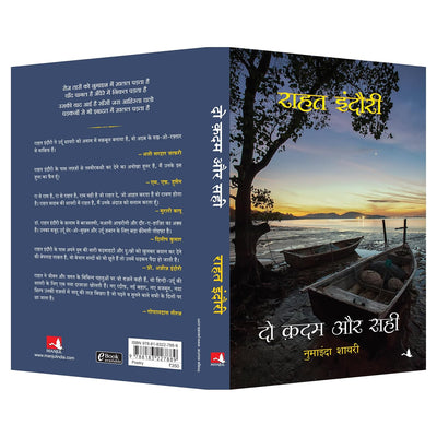 Do Kadam Aur Sahi by Rahat Indori, Sachin Chaudhri [Paperback] Hindi Edition
