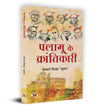 Palamu ke Krantikari by Prabhat Mishra 'Suman' [Paperback]