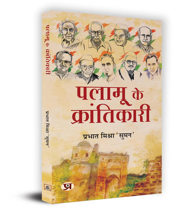 Palamu ke Krantikari by Prabhat Mishra 'Suman' [Paperback]