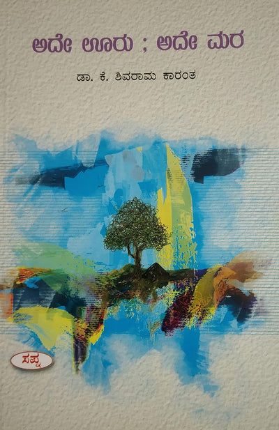 Ade Ooru : Ade Mara by Dr.K Shivaram Karanth [Paperback] Kannada Edition