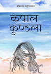 Kapal Kundala by Bankim Chandra Chattopadhyay [Hardcover] Hindi Edition