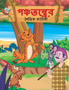 Moral Tales of Panchatantra by Priyanka Verma [Paperback] Bengali Edition