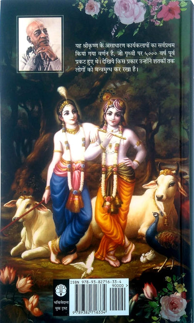 Meiro Shree Krishna Leela Poorshottam Bhagwan (Hindi) by A. C. Bhaktivedanta Swami Prabhupada [Hardcover]