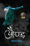Aughad by Nilotpal Mrinal [Paperback] Hindi Edition