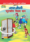 Chacha Chaudhary Football World Cup by Pran [Paperback]