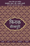 Lokpriya Shayar Aur Unki Shayari by Firaq Gorakhpuri [Paperback] Hindi Edition
