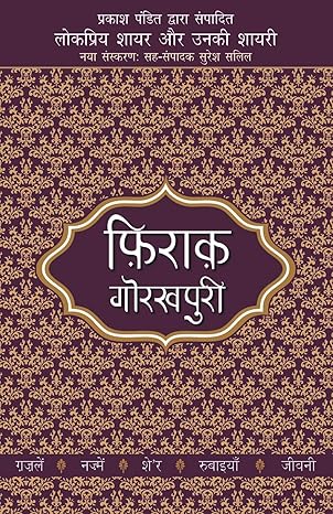 Lokpriya Shayar Aur Unki Shayari by Firaq Gorakhpuri [Paperback] Hindi Edition