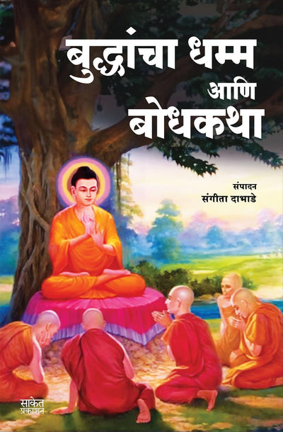 Buddhancha Dhamm Aani Bodhkatha by Sangita Dabhade [Paperback] Marathi Edition