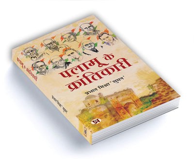 Palamu ke Krantikari by Prabhat Mishra 'Suman' [Paperback]
