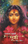 Durga by Lokenath Chakraborty [Hardcover] Bengali Edition