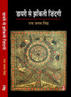 Diary Se Jhankti Zindagi by Ram Janam Singh [Hardcover] Hindi Edition