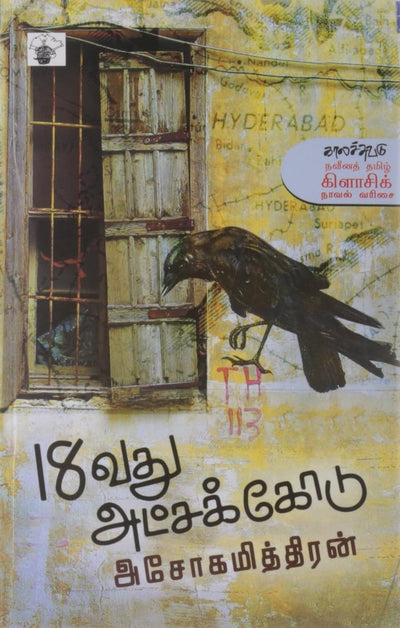 18Vathu Atchakodu by Asokamithiran [Paperback] Tamil Edition