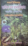 OBBARTHA CHIKISHA MAGIC OF MOTHER TINCTURE by DR. A. K CHAKLADAR [Hardcover]