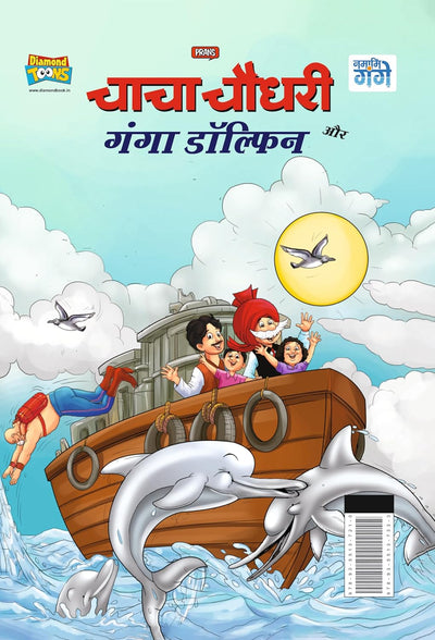 Chacha Chaudhary Aur Ganga Dolphin by Pran [Paperback] Hindi Edition