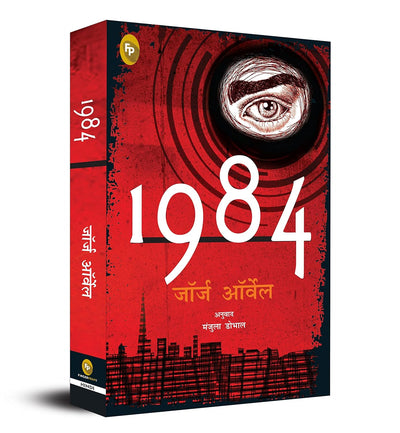 1984 by George Orwell [Paperback] Hindi Edition