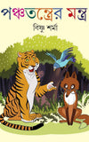 Panchatantrer Tantra by Visnu Sharma [Hardcover]