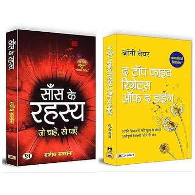 Saans ke Rahasya + The Top Five Regrets of The Dying by Rajeev Saxena, Bronnie Ware [Paperback] Hindi Edition Set of 2 Books