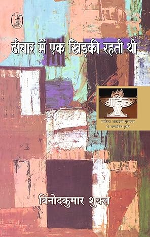 Deewar Mein Ek Khirkee Rahati Thee by Vinod Kumar Shukla [Paperback]