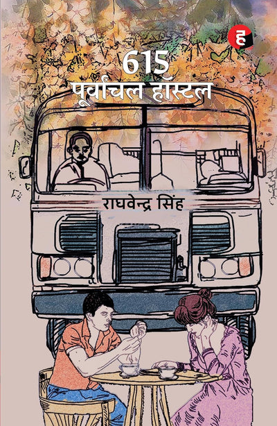 615 Purvanchal Hostel by Raghvendra Singh [Paperback] Hindi Edition