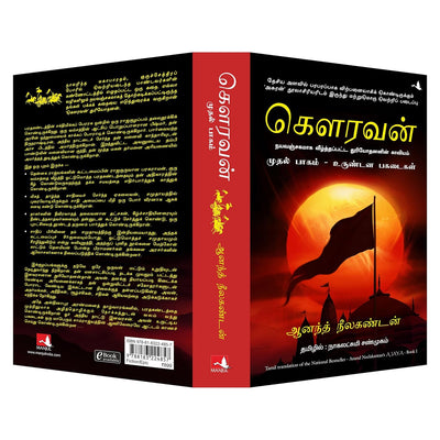 Ajaya by Anand Neelakantan [Paperback] Tamil Edition