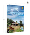 Mansarovar (Part 3) by Munshi Premchand [Paperback] Hindi Edition