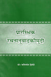 Prarambhik Rachananuvad Kaumudi by Kapildev Dwivedi [Softcover]