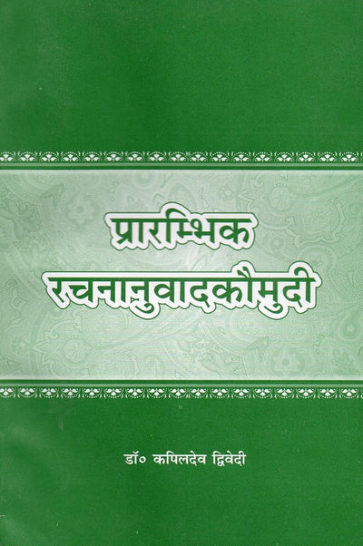 Prarambhik Rachananuvad Kaumudi by Kapildev Dwivedi [Softcover]