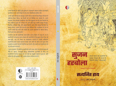 Sujan Harbola by Satyajit Rai [Paperback] Hindi Edition