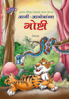 Aji-Ajobanchya Goshti  by Nirupama [Paperback] Marathi Edition