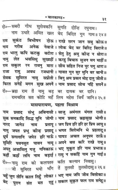 Shri RamCharitManas Mool, Only Original Text, Small Font (Awadhi) by Goswami Tulsidas [Hardcover]