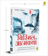 Bismil ki Atmakatha by Ram Prasad Bismil [Paperback] Hindi Edition