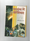 Science Mein Career by Jaiveer Singh Yadav [Hardcover]