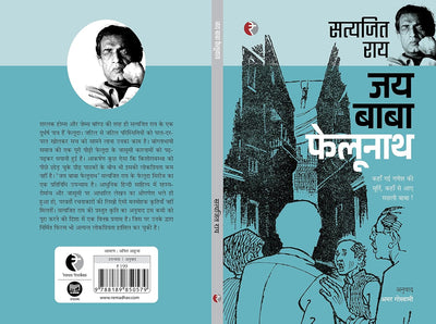 JAI BABA FELOONATH by Satyajit Ray [Paperback] Hindi Edition